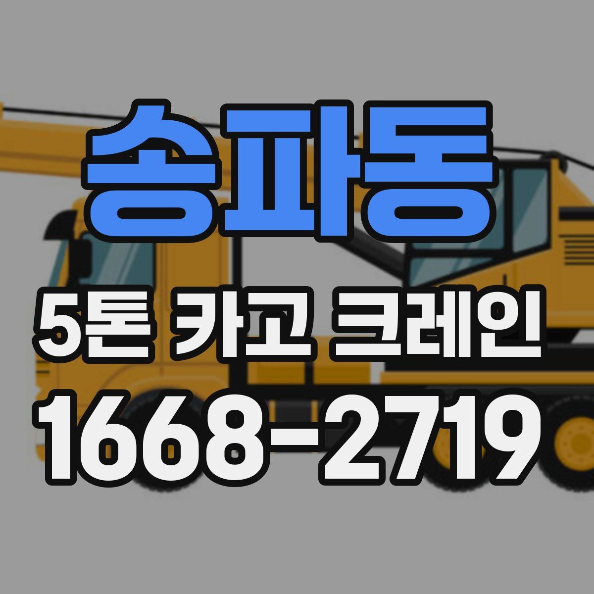 송파동 5톤 카고 크레인