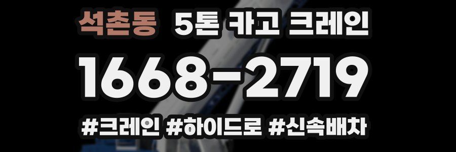 석촌동 5톤 카고 크레인