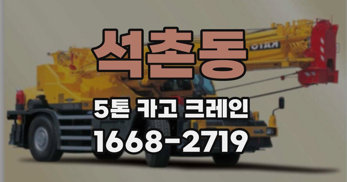 석촌동 5톤 카고 크레인