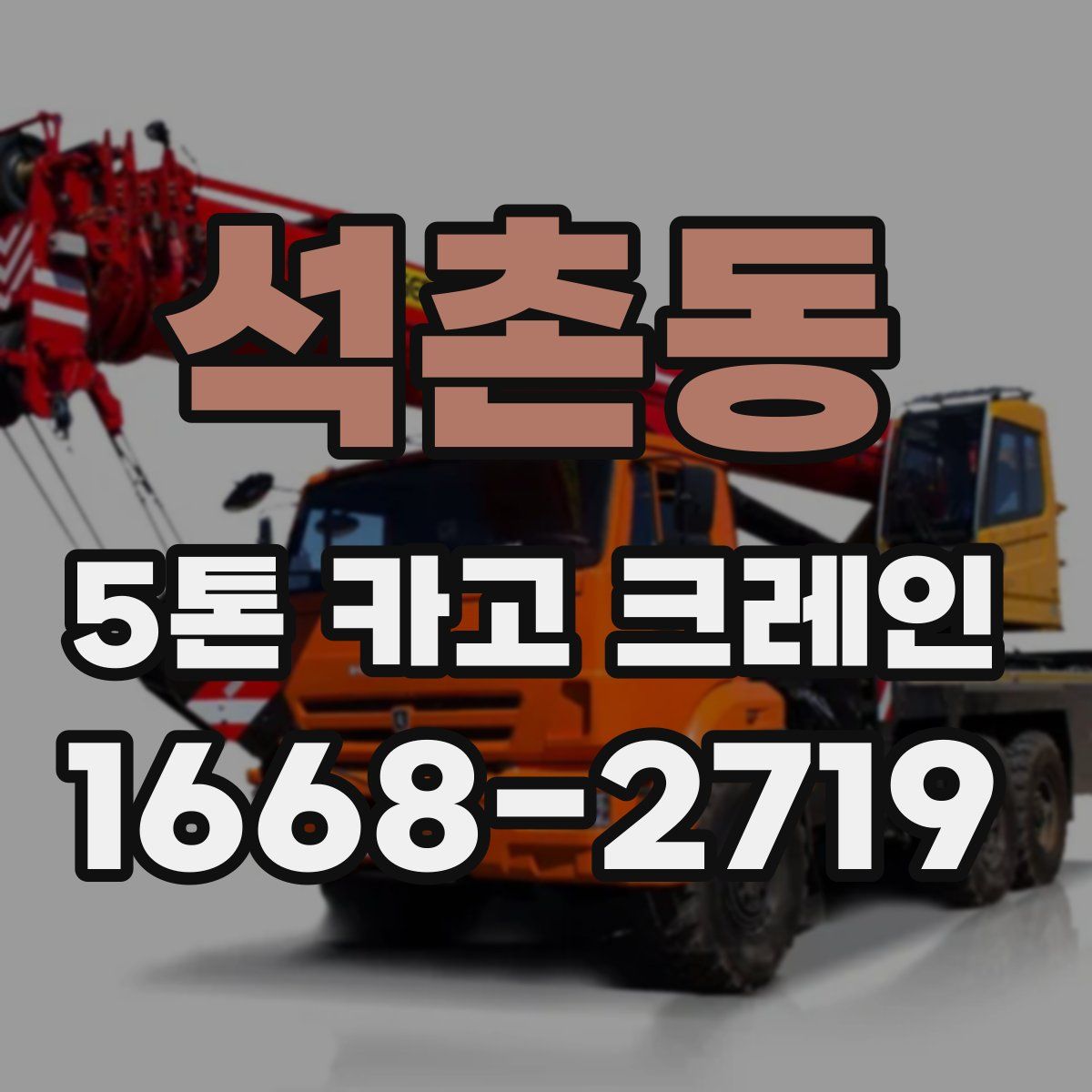 석촌동 5톤 카고 크레인