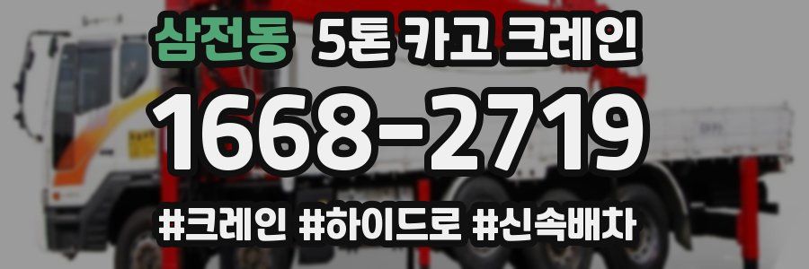 삼전동 5톤 카고 크레인