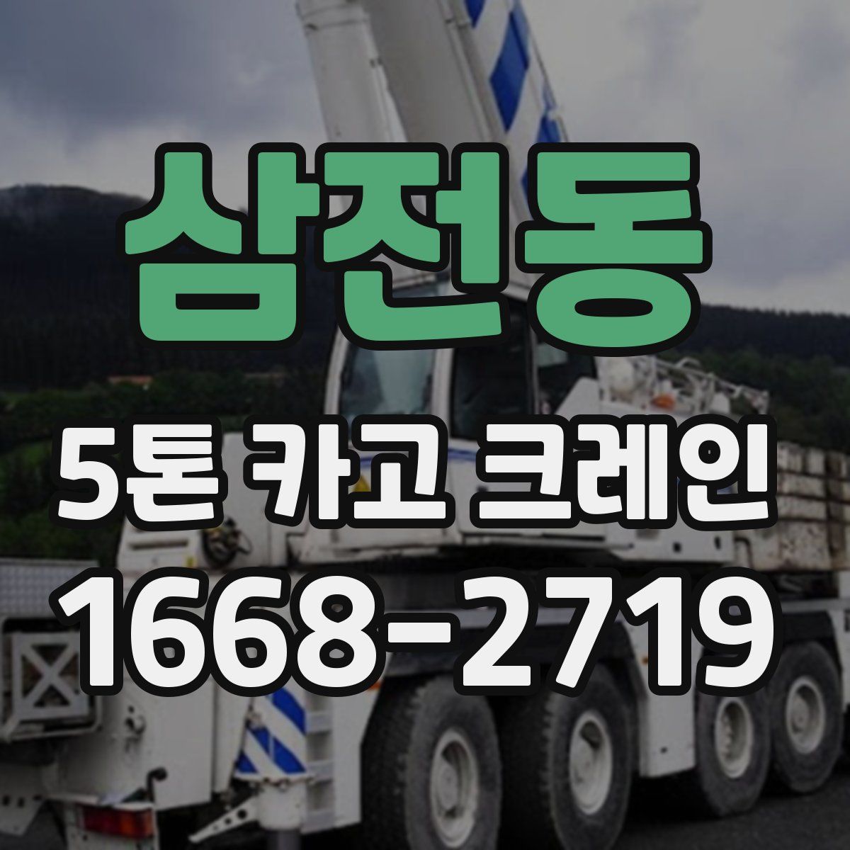 삼전동 5톤 카고 크레인