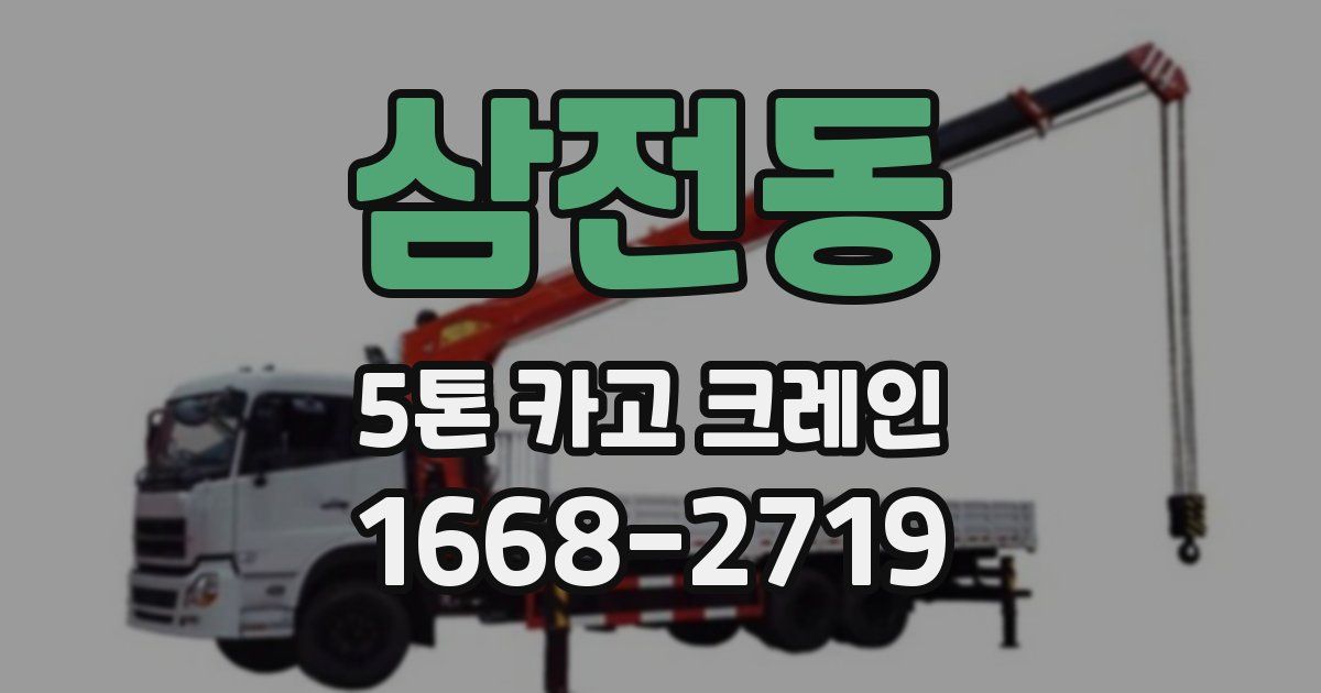 삼전동 5톤 카고 크레인