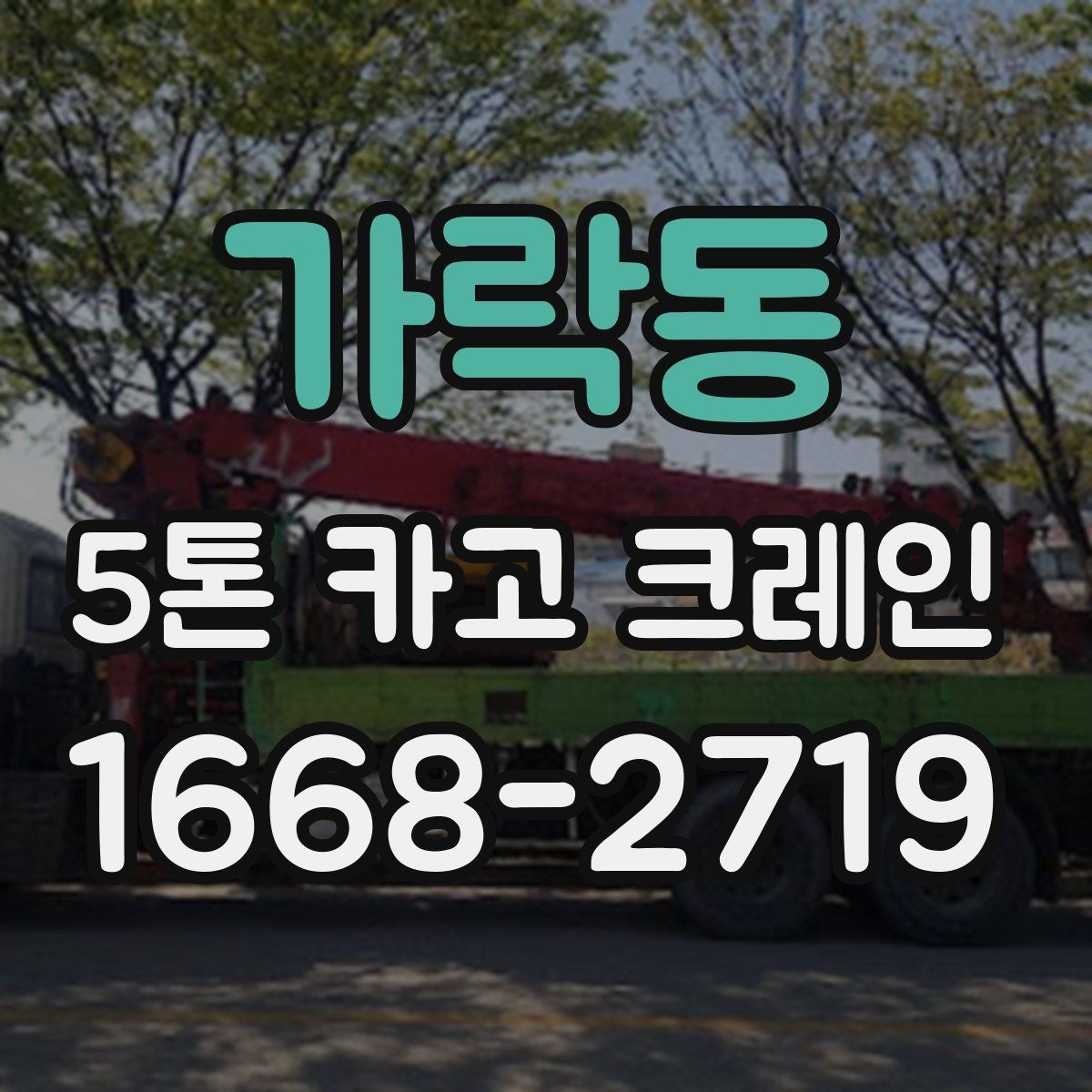 가락동 5톤 카고 크레인 비용은 무엇에 따라 달라질까