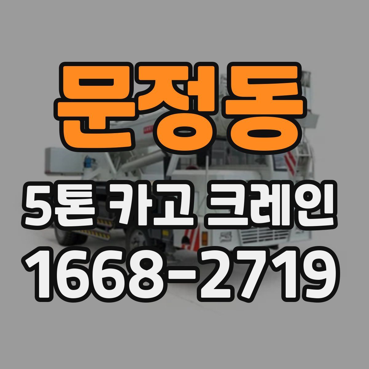 문정동 5톤 카고 크레인