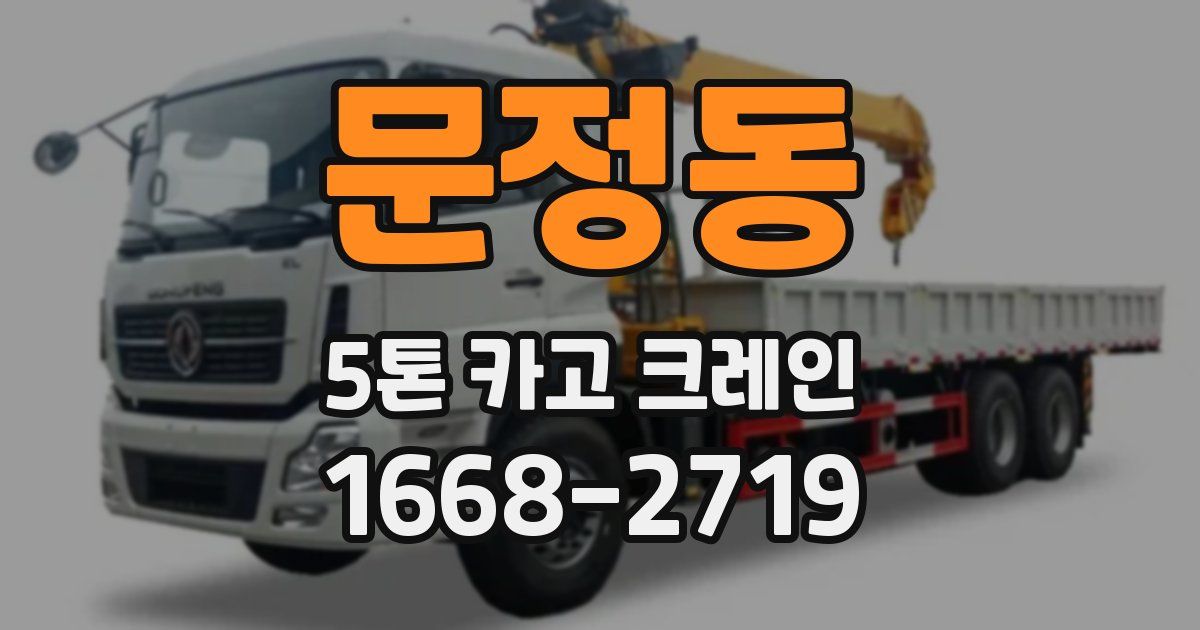 문정동 5톤 카고 크레인