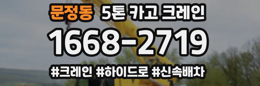 문정동 5톤 카고 크레인