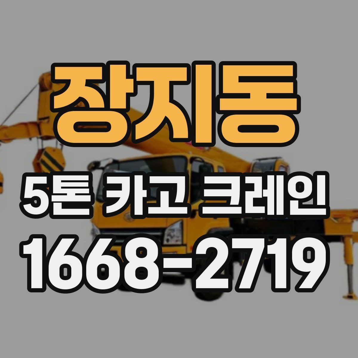 장지동 5톤 카고 크레인 선택이 필요한 대표 상황