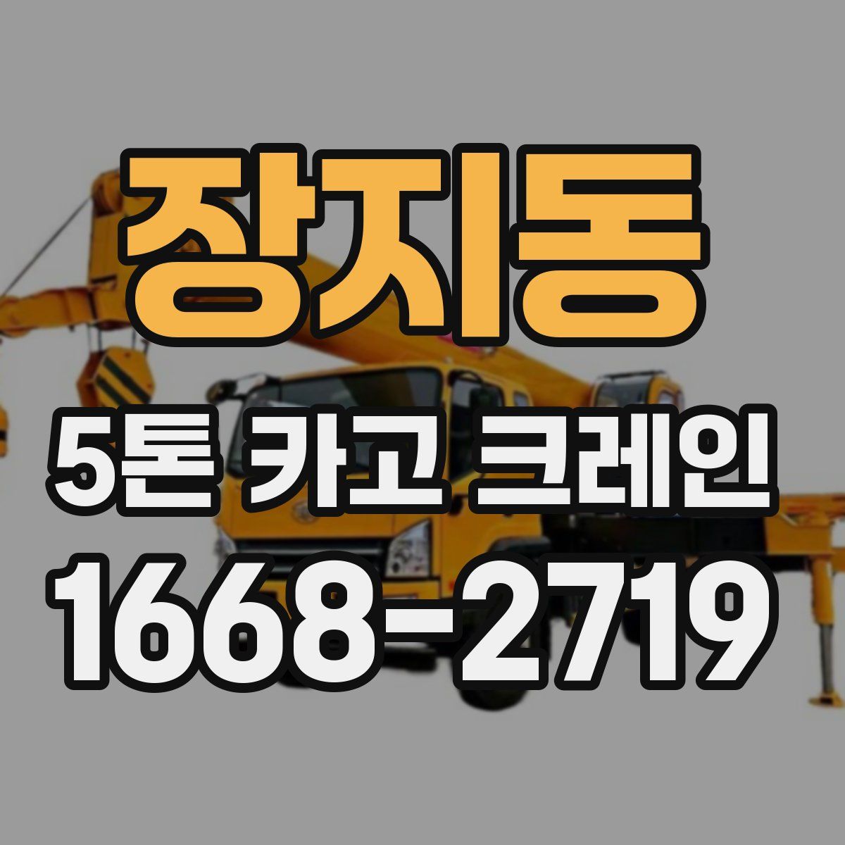 장지동 5톤 카고 크레인