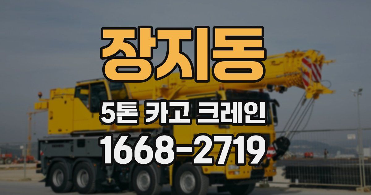 장지동 5톤 카고 크레인