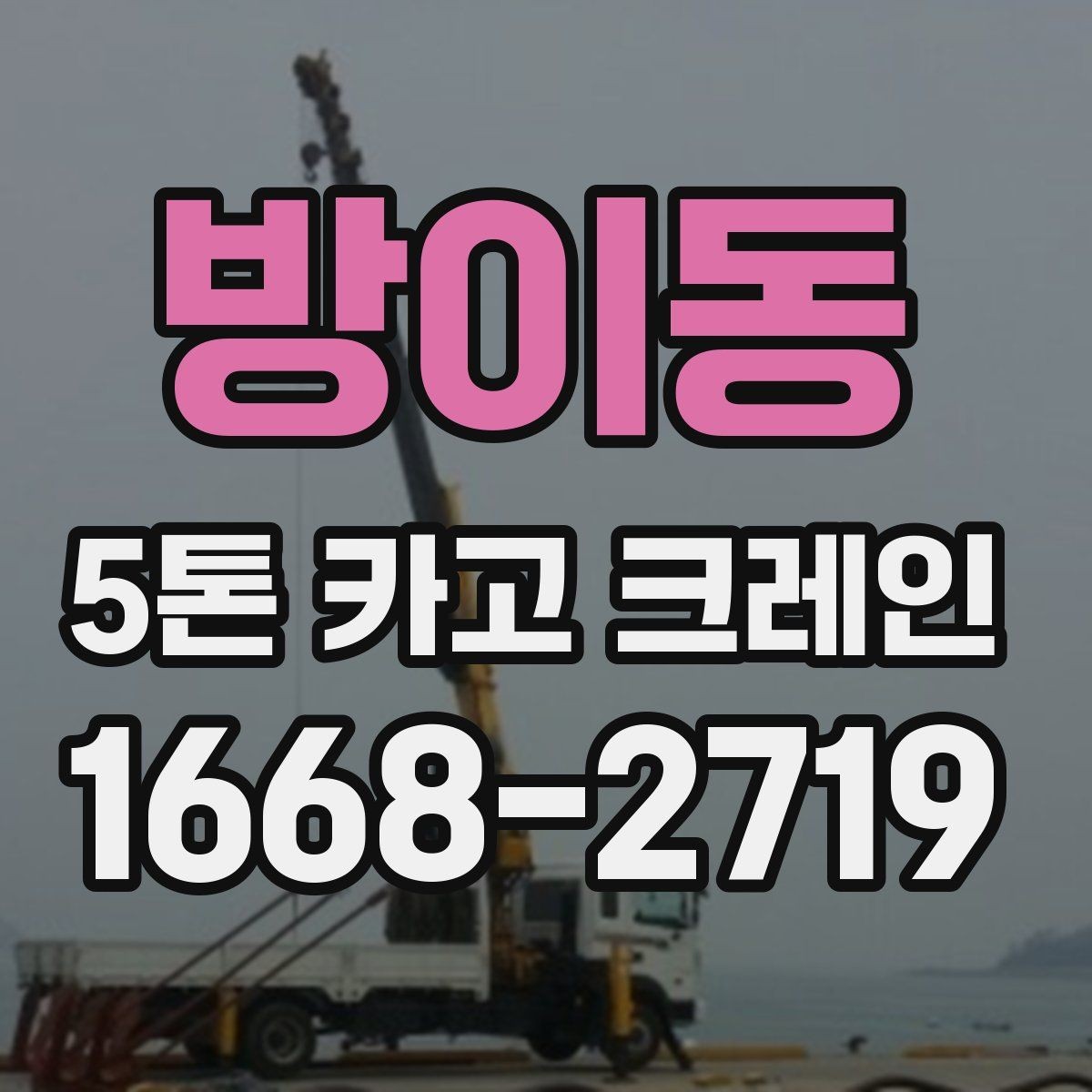방이동 5톤 카고 크레인 현장 여건별 장비 배치 방법