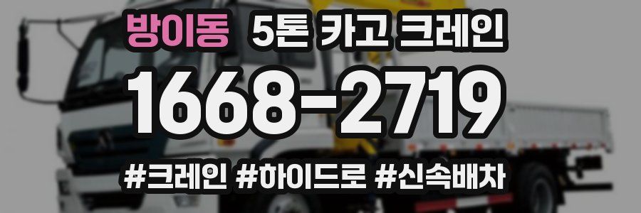 방이동 5톤 카고 크레인