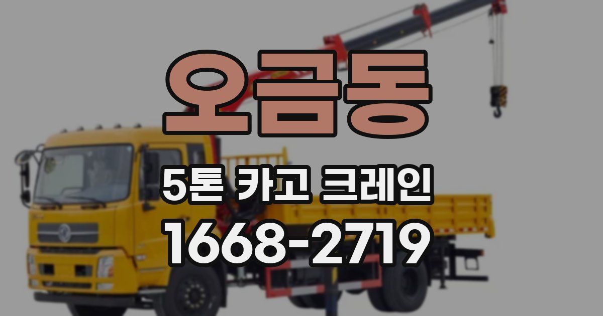 오금동 5톤 카고 크레인