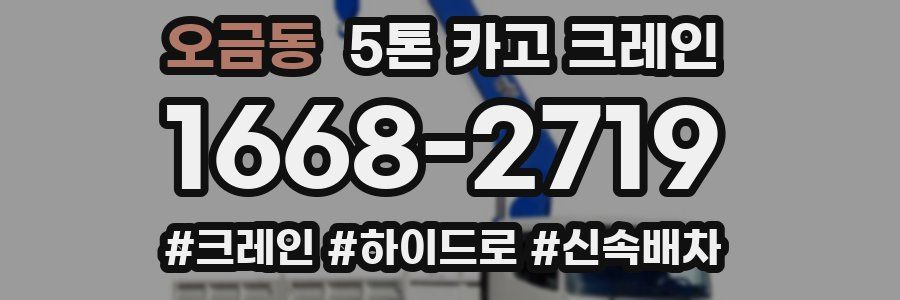 오금동 5톤 카고 크레인
