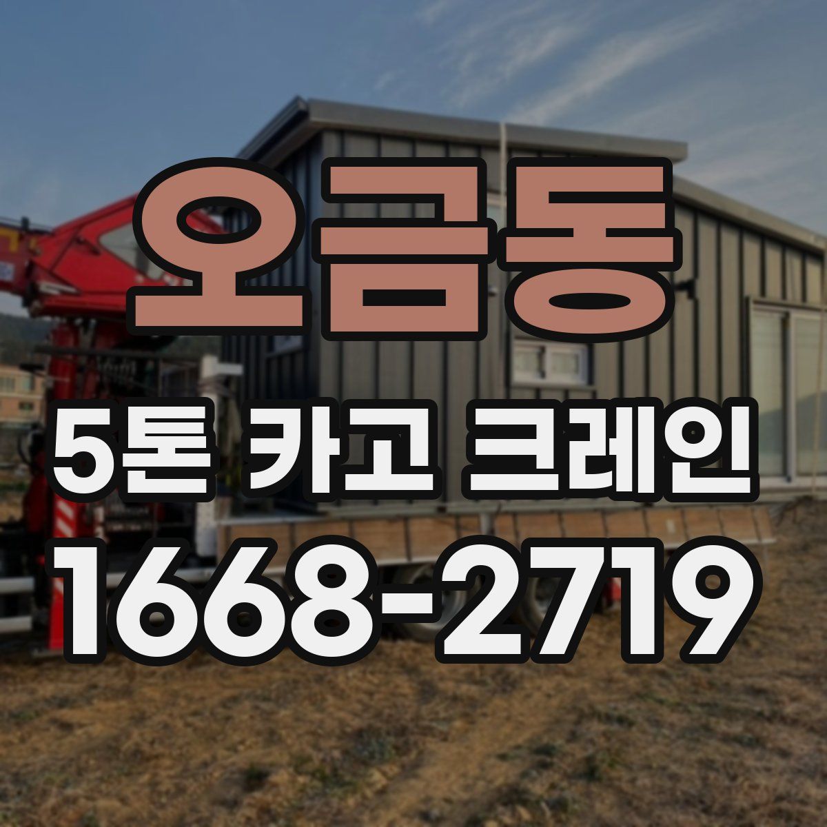오금동 5톤 카고 크레인