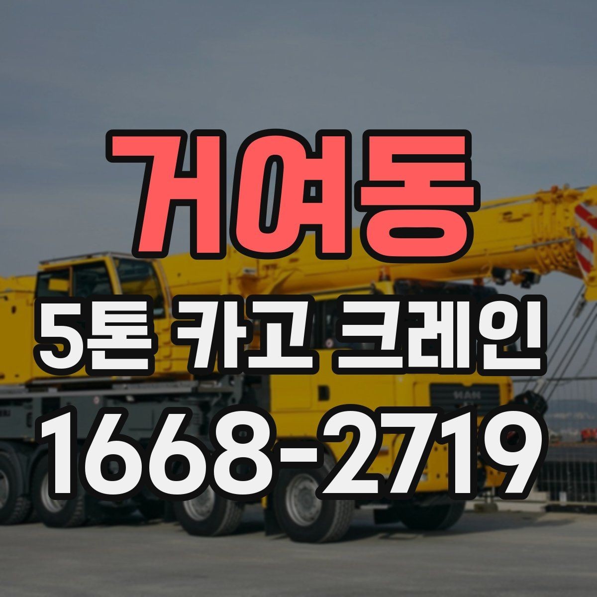 거여동 5톤 카고 크레인 현장에 맞는 장비 선택 팁
