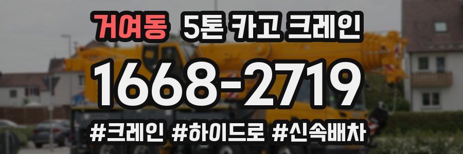 거여동 5톤 카고 크레인