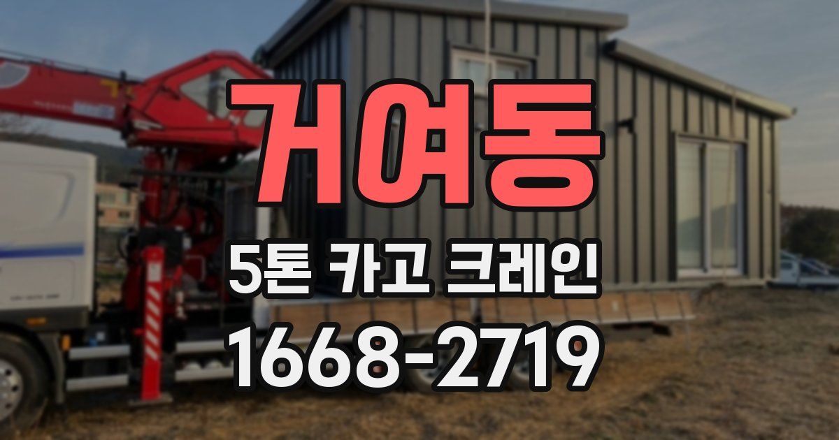 거여동 5톤 카고 크레인
