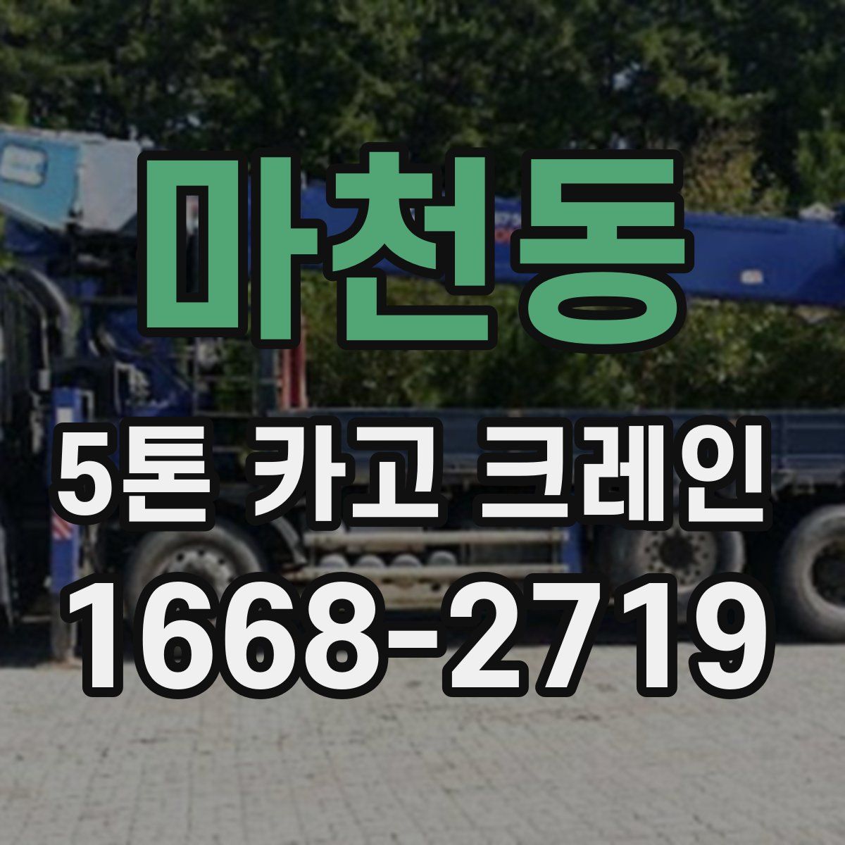 마천동 5톤 카고 크레인