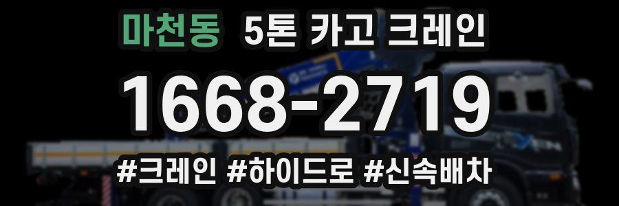 마천동 5톤 카고 크레인