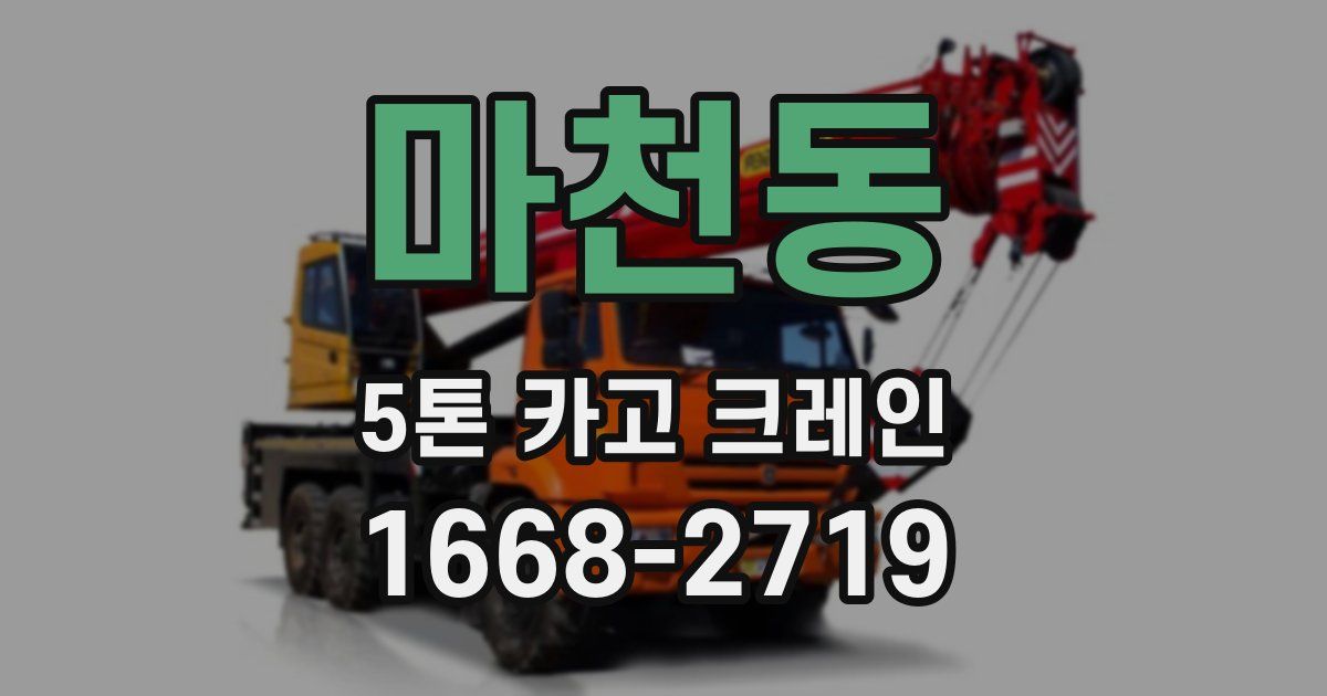 마천동 5톤 카고 크레인