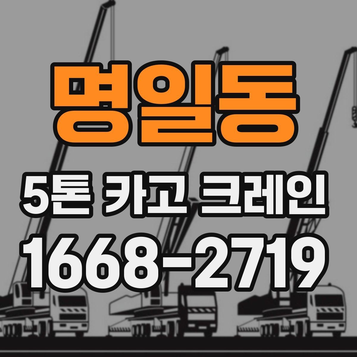 명일동 5톤 카고 크레인 사용 전 장비 확인 목록