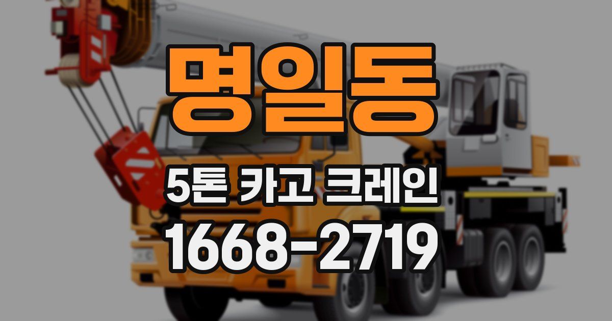 명일동 5톤 카고 크레인