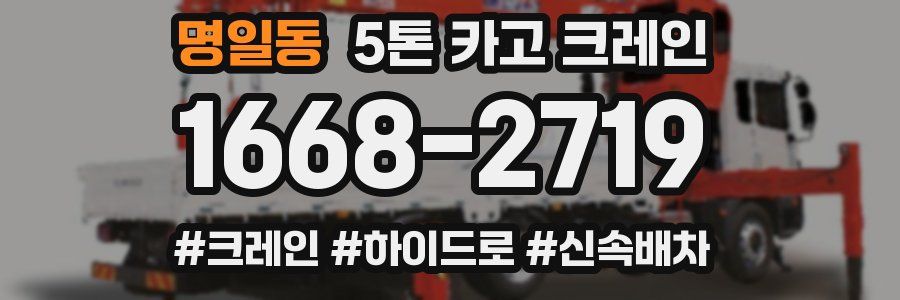 명일동 5톤 카고 크레인
