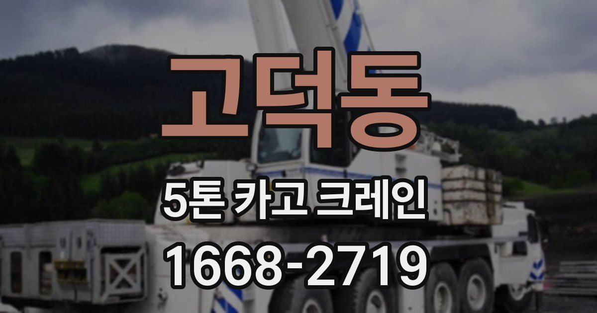 고덕동 5톤 카고 크레인