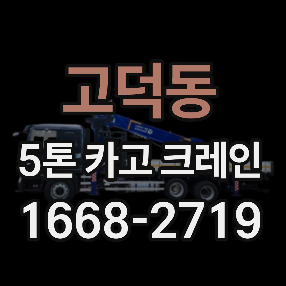 고덕동 5톤 카고 크레인
