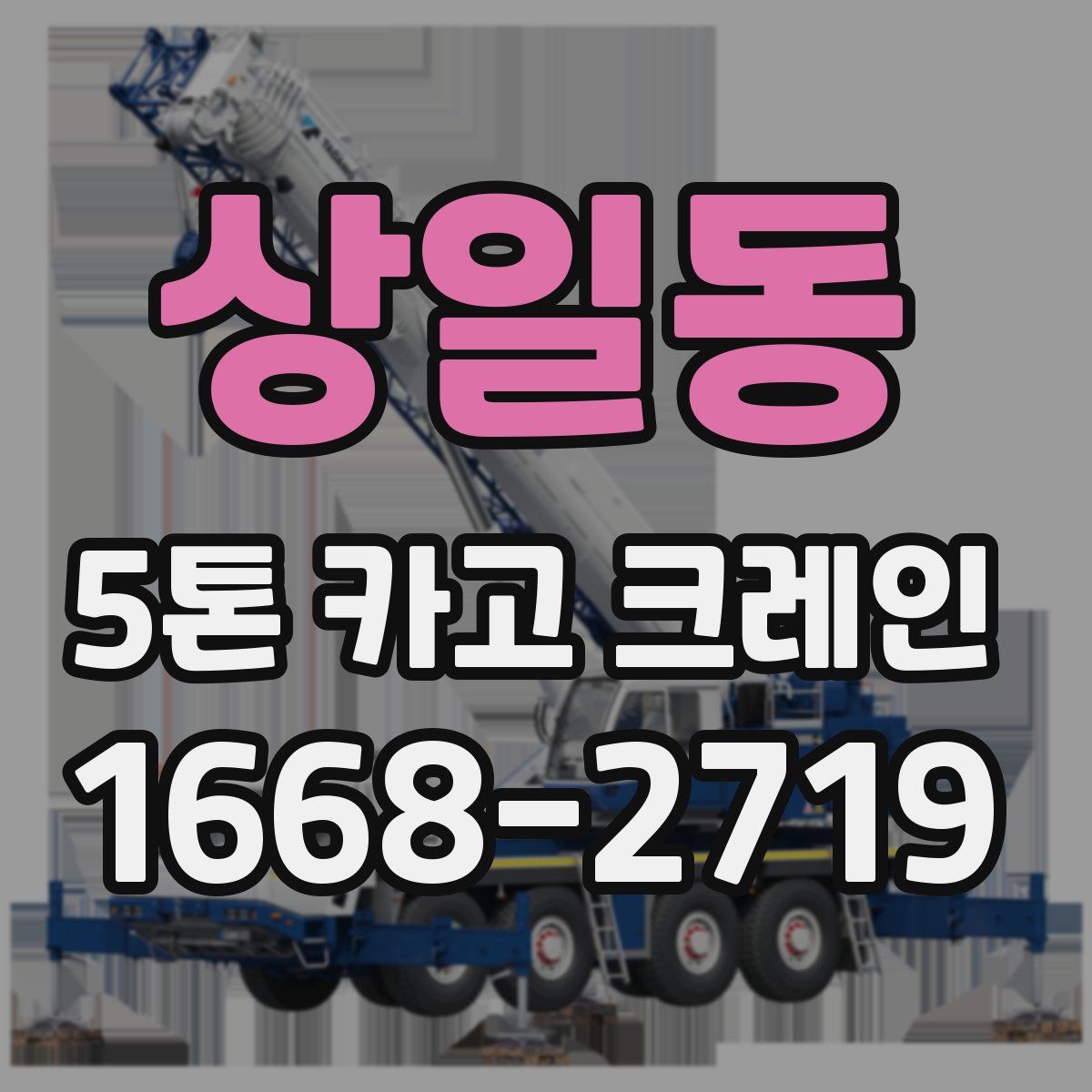 상일동 5톤 카고 크레인