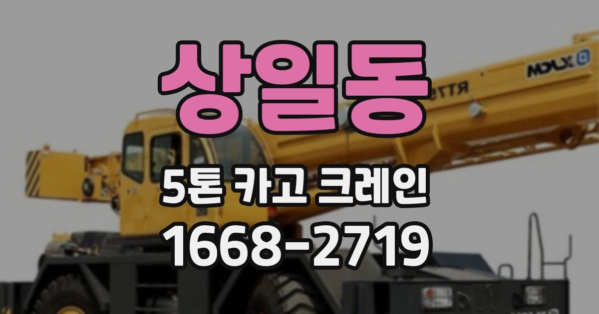 상일동 5톤 카고 크레인