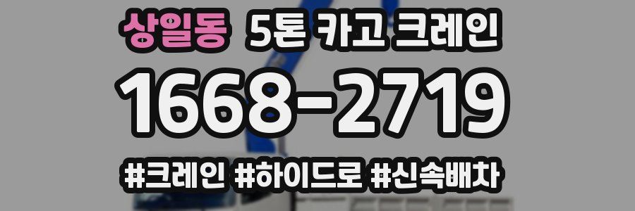 상일동 5톤 카고 크레인