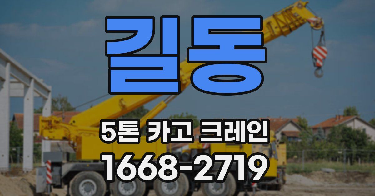 길동 5톤 카고 크레인
