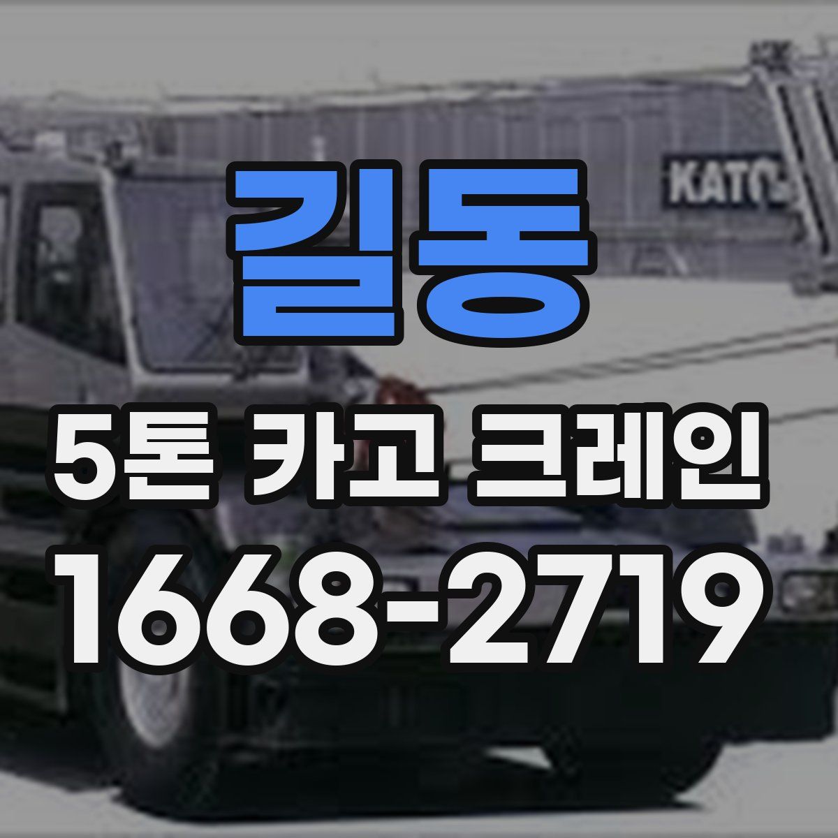 길동 5톤 카고 크레인