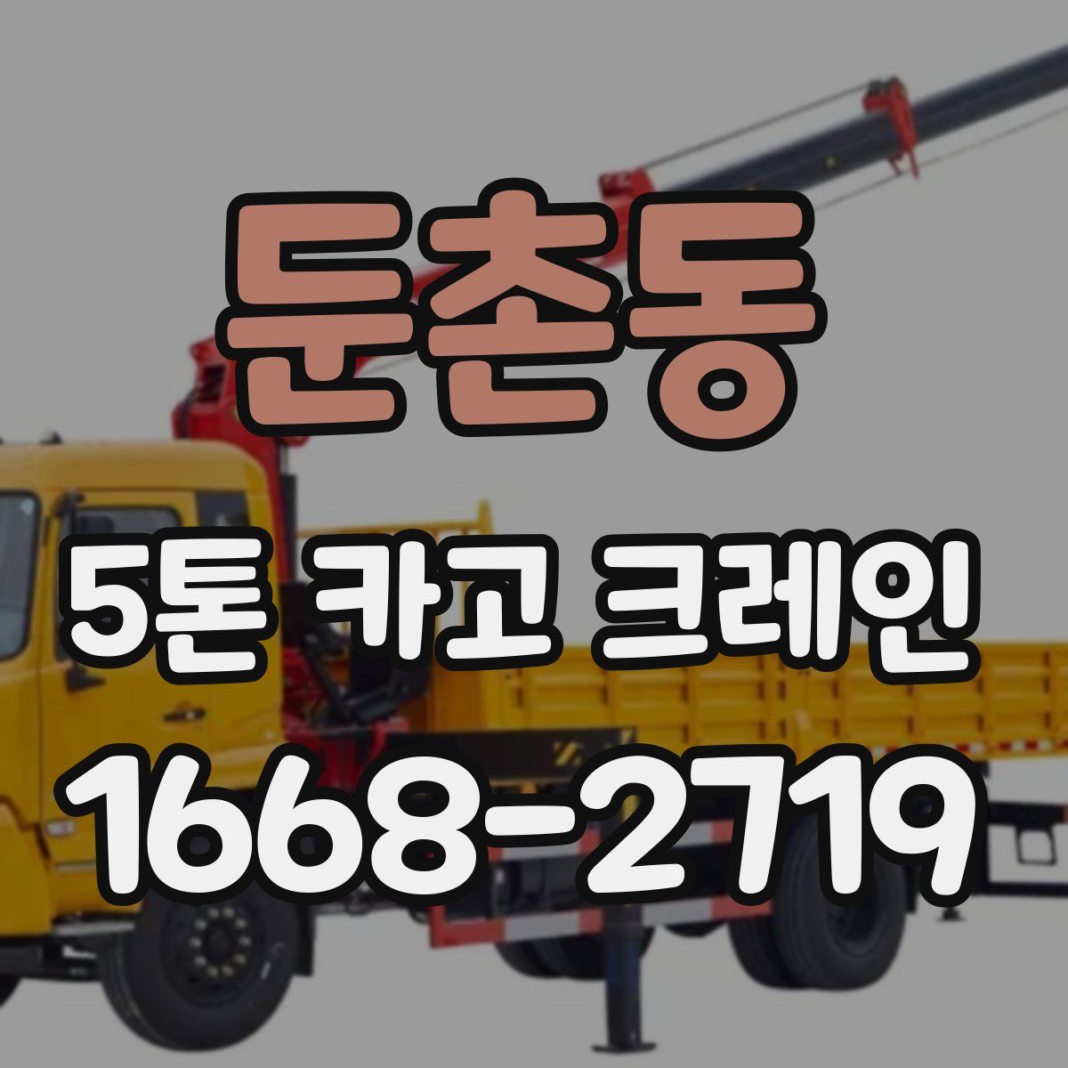 둔촌동 5톤 카고 크레인