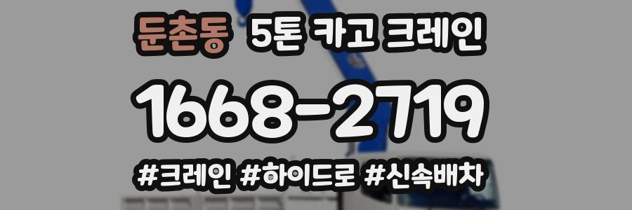 둔촌동 5톤 카고 크레인