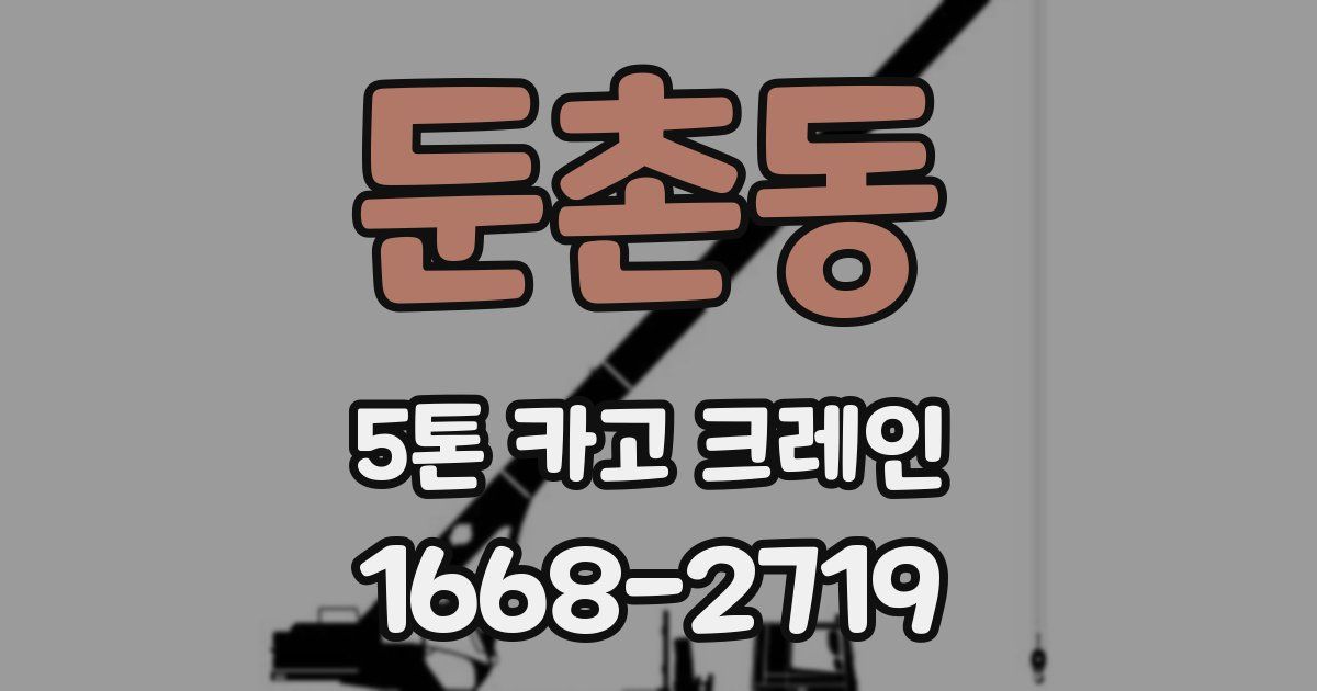 둔촌동 5톤 카고 크레인