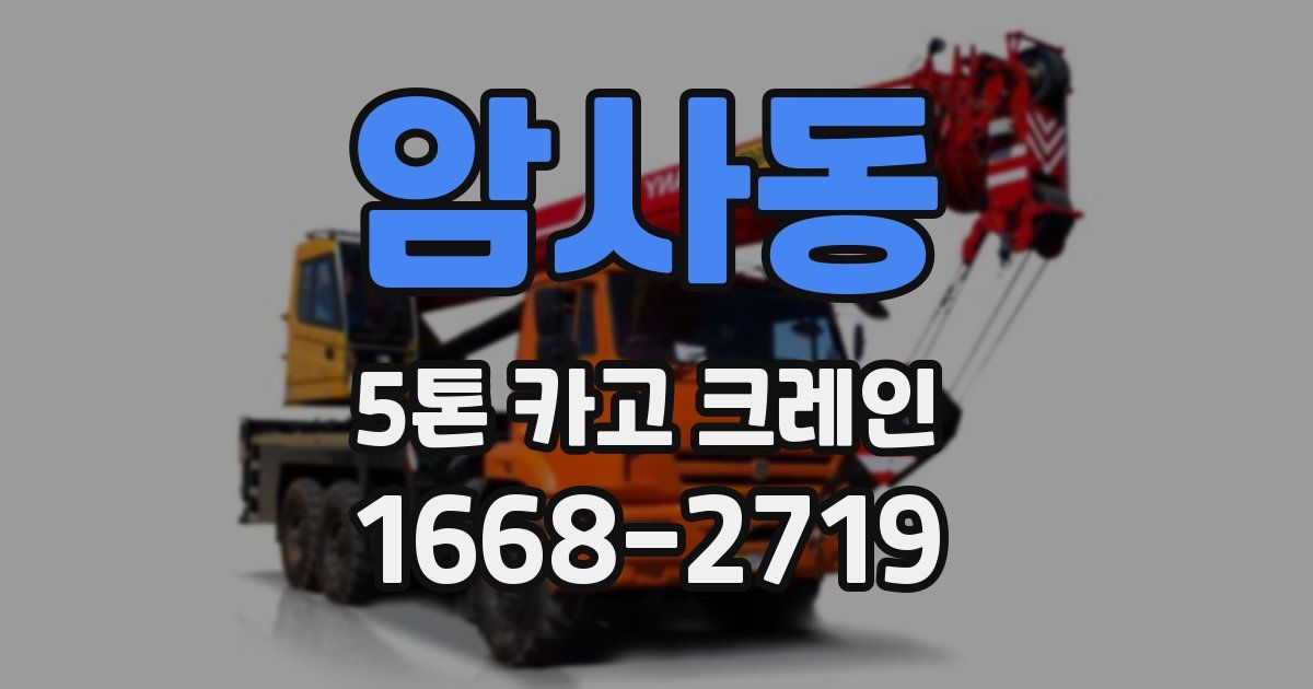 암사동 5톤 카고 크레인