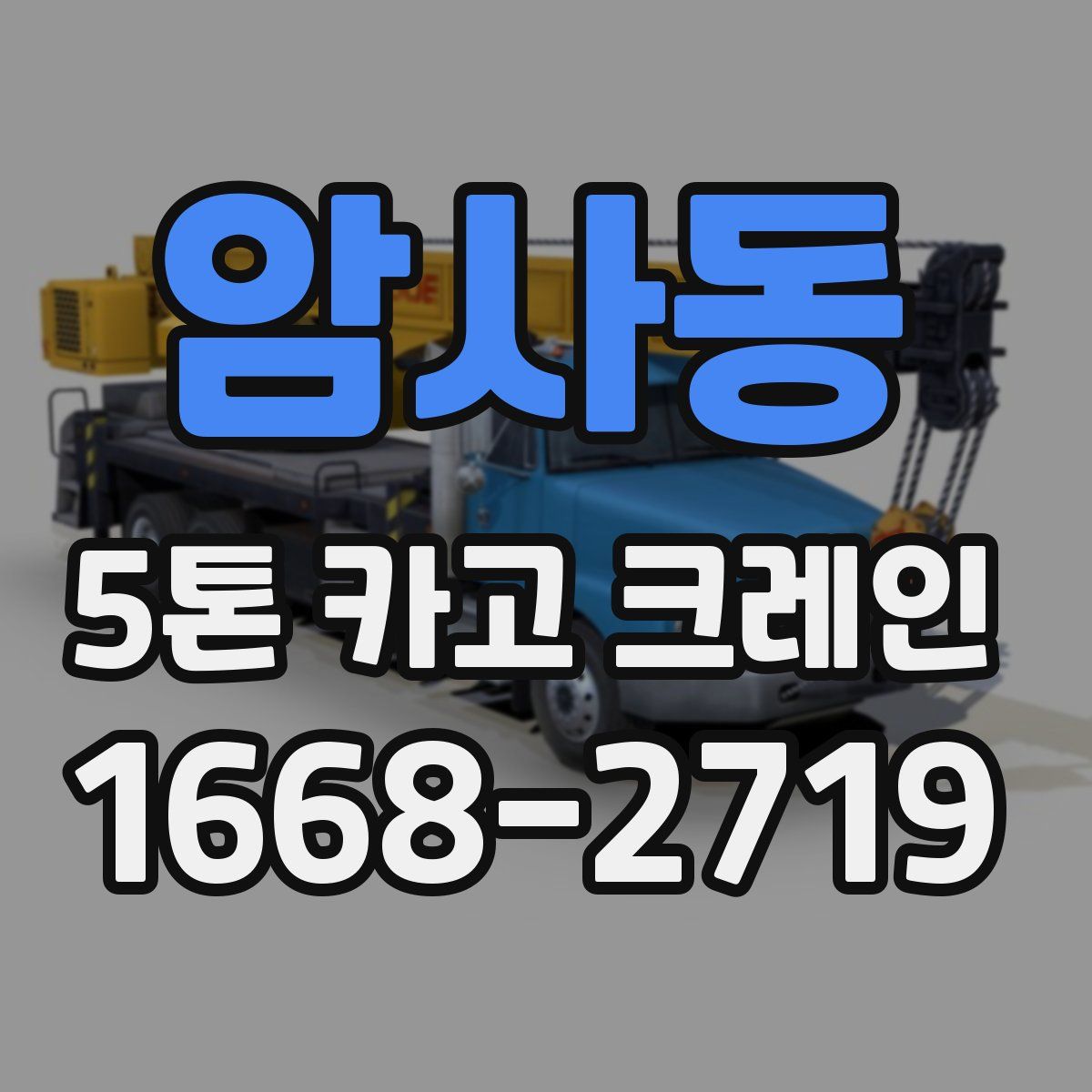 암사동 5톤 카고 크레인