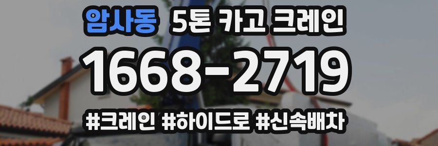 암사동 5톤 카고 크레인