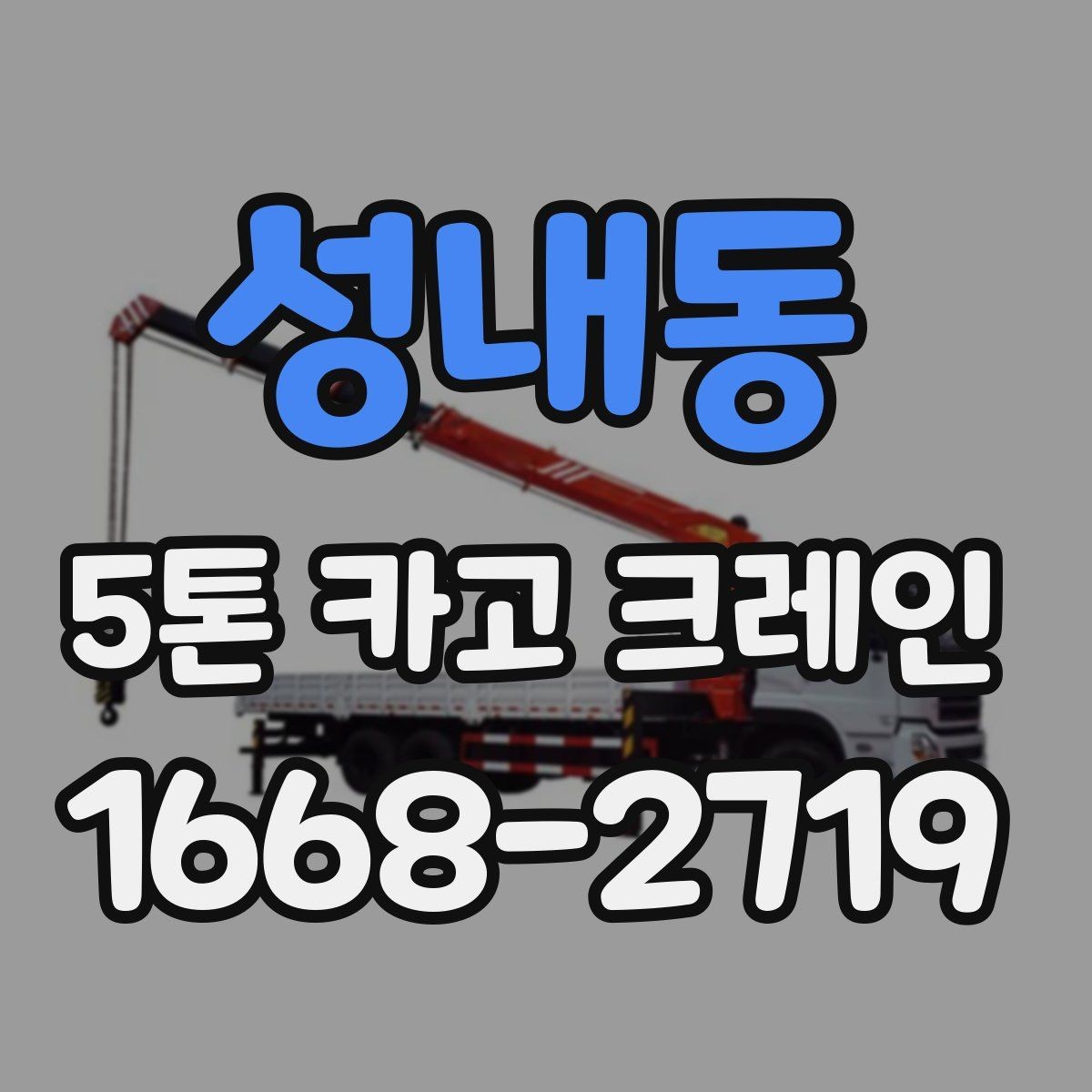 성내동 5톤 카고 크레인 장비 요청 전 현장 점검