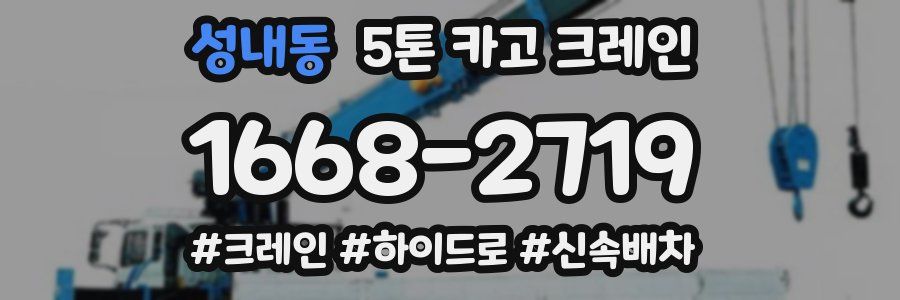 성내동 5톤 카고 크레인