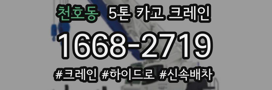 천호동 5톤 카고 크레인