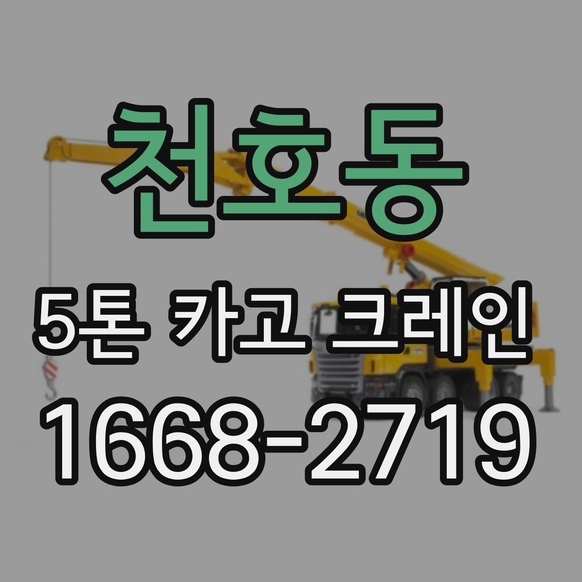 천호동 5톤 카고 크레인