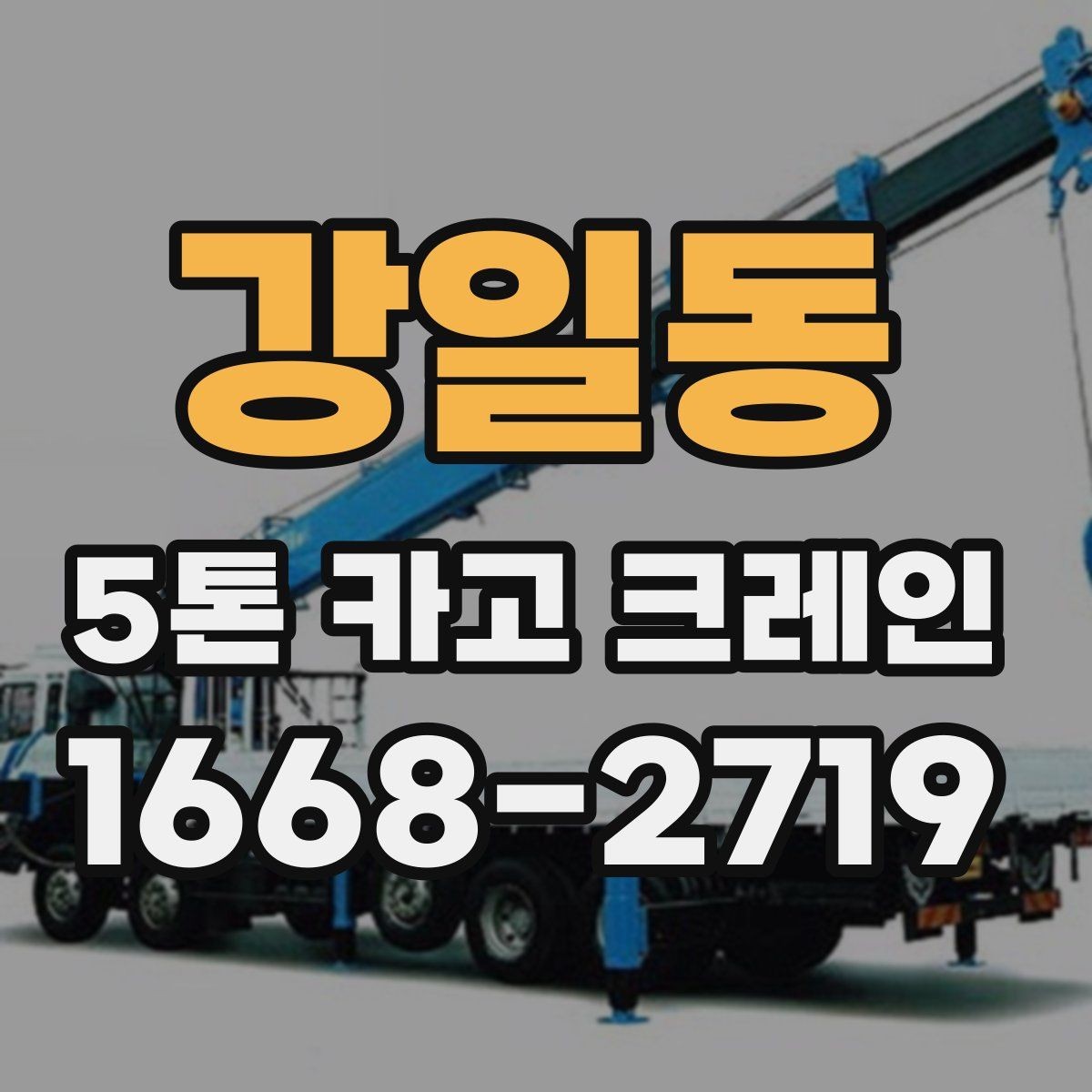 강일동 5톤 카고 크레인 비용과 일정 조율을 함께 보는 이유