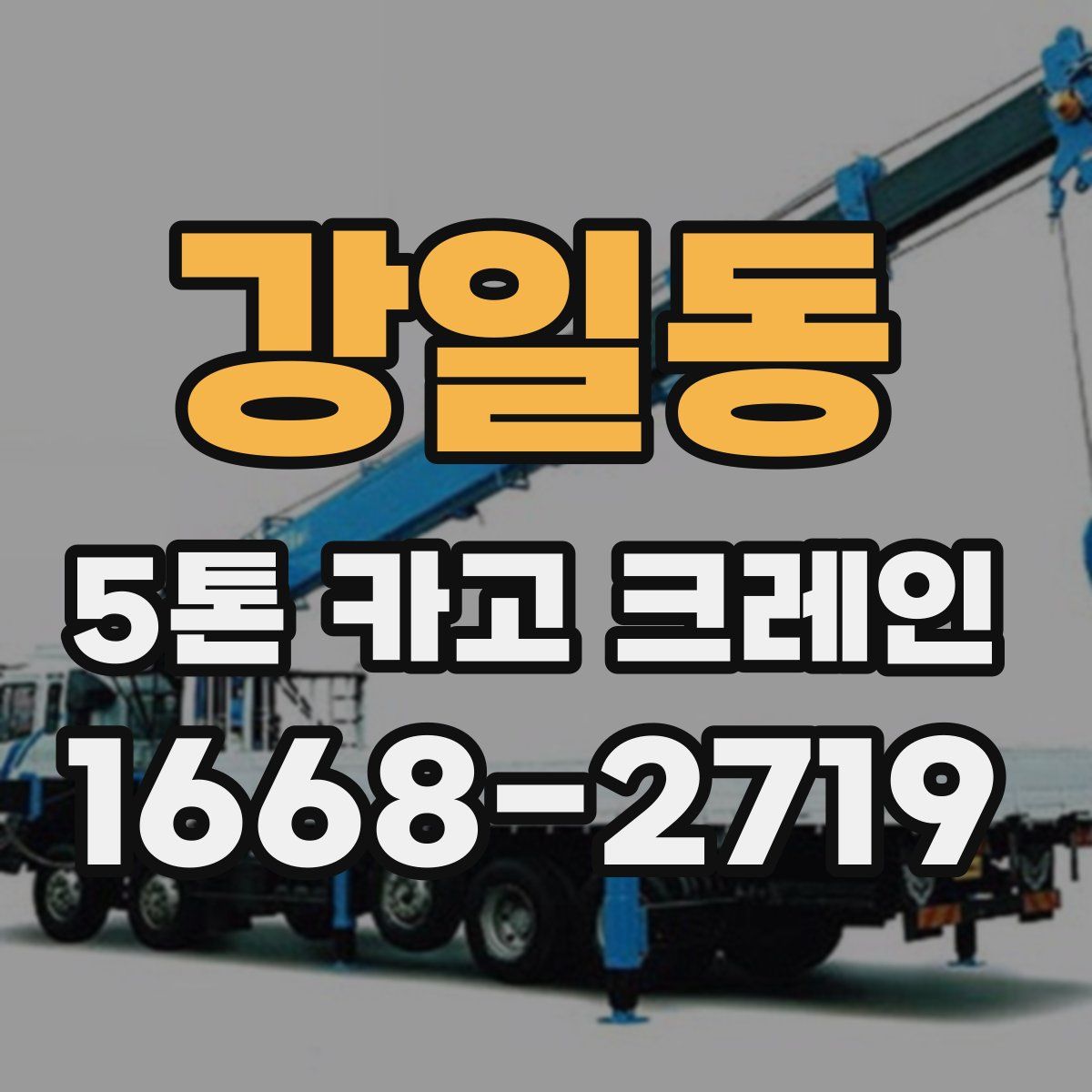 강일동 5톤 카고 크레인