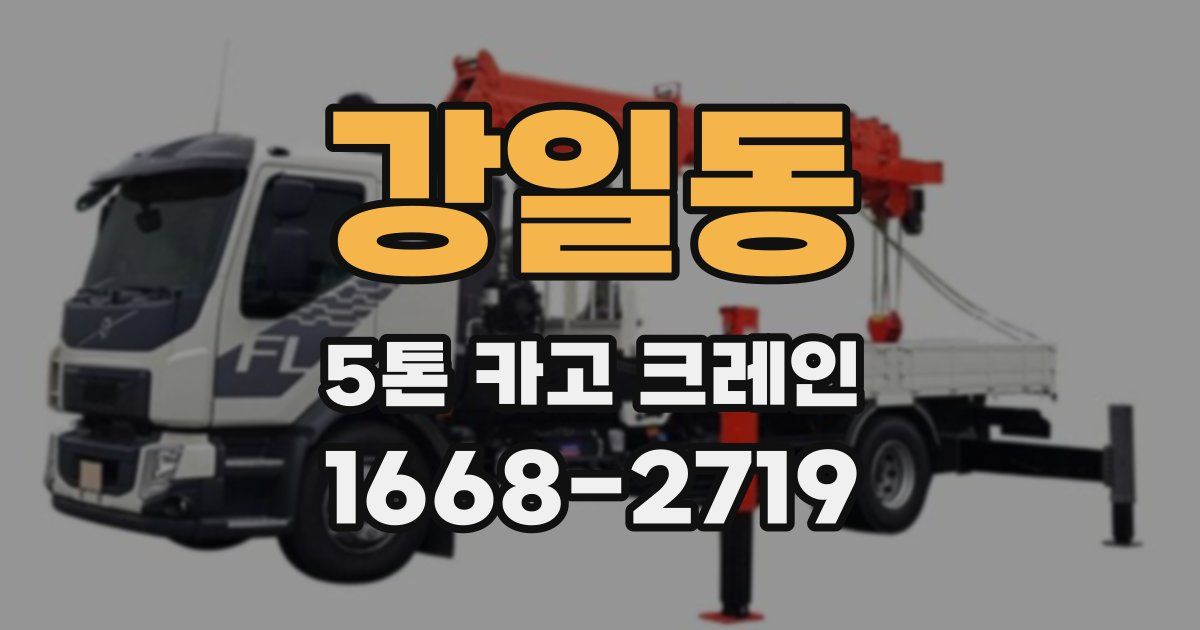 강일동 5톤 카고 크레인
