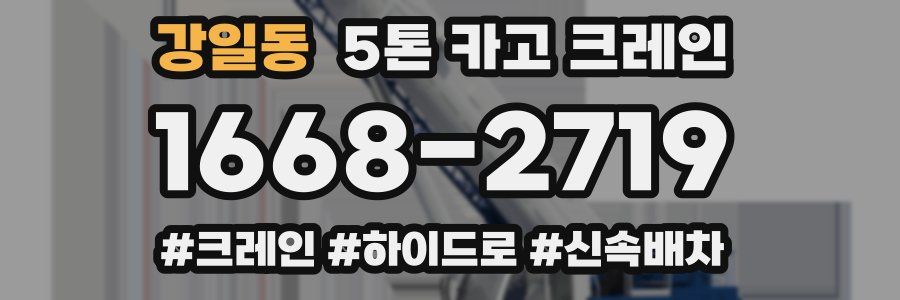 강일동 5톤 카고 크레인