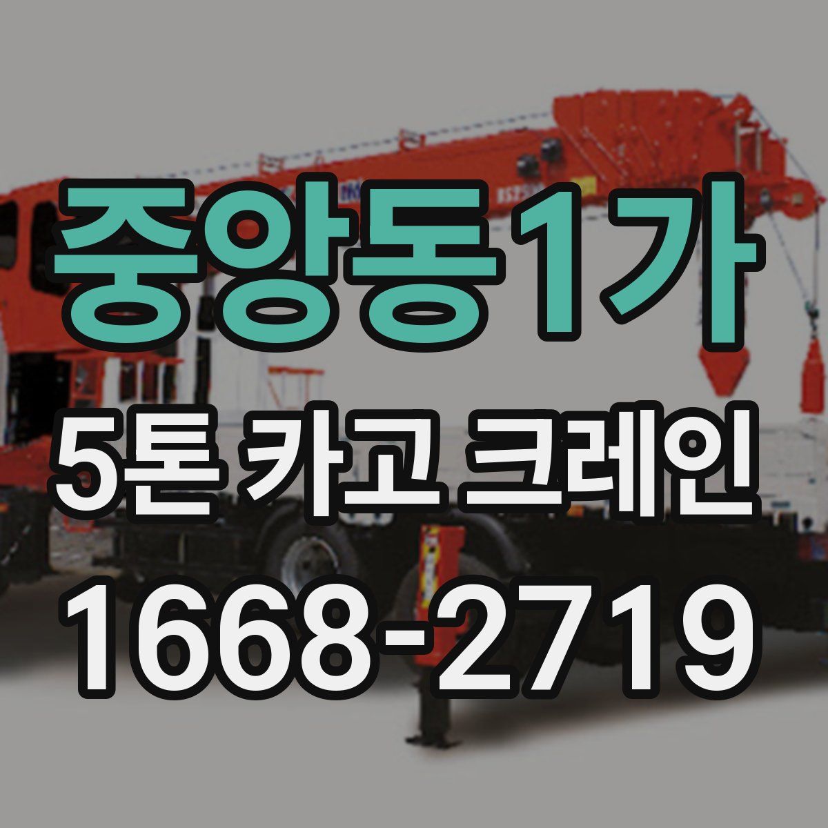중앙동1가 5톤 카고 크레인